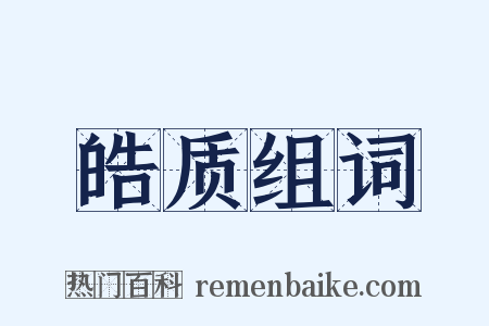 皓质组词是什么意思的图片